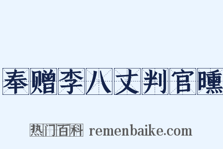 奉赠李八丈判官曛是什么意思的图片